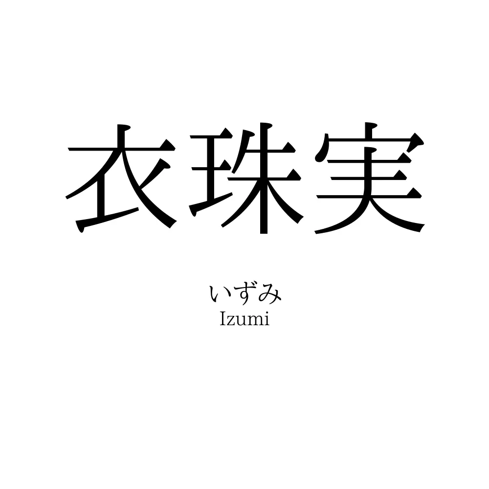 衣珠実