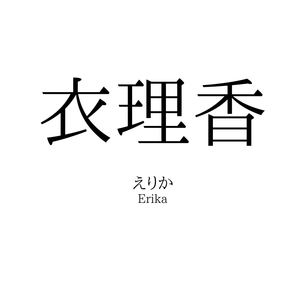 衣理香