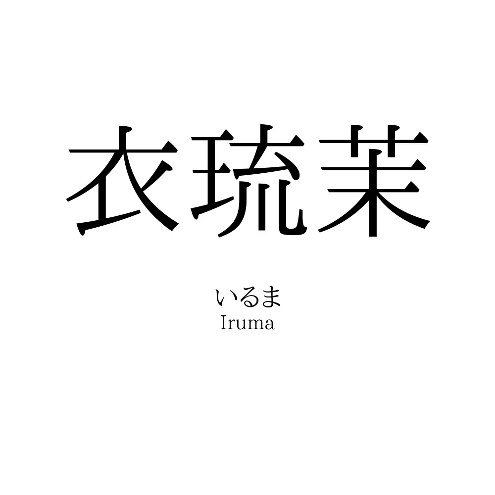 衣琉茉