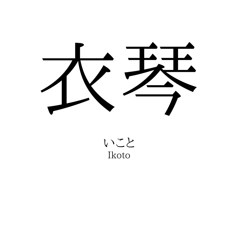 衣琴