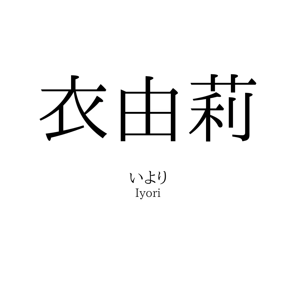 衣由莉