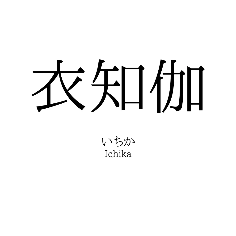 衣知伽