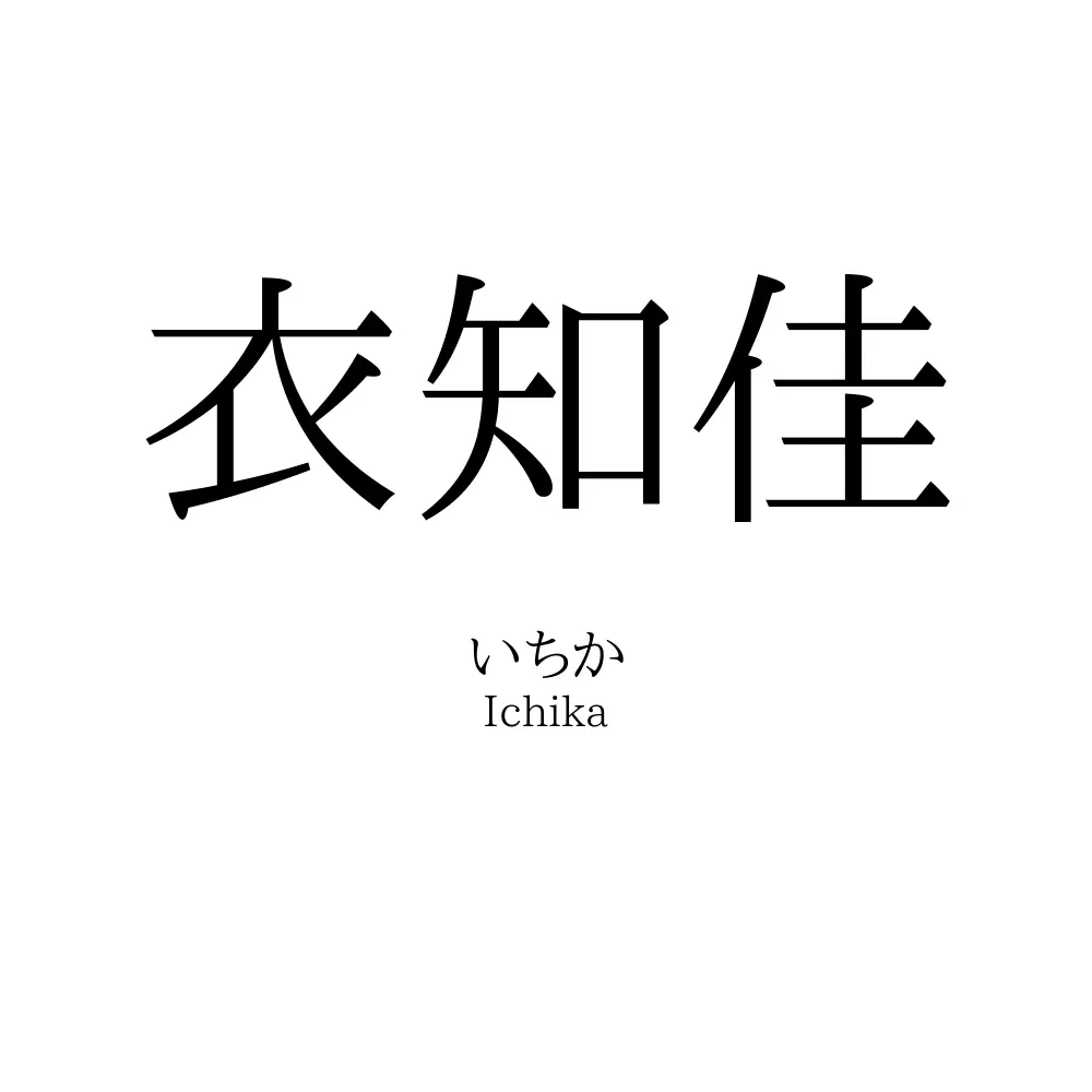 衣知佳