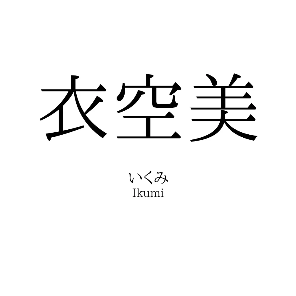 衣空美