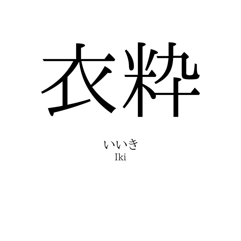 衣粋