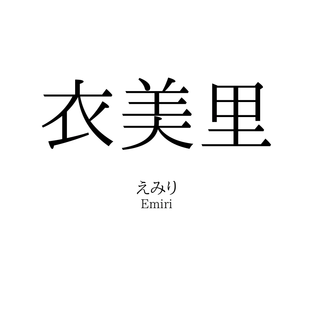 衣美里