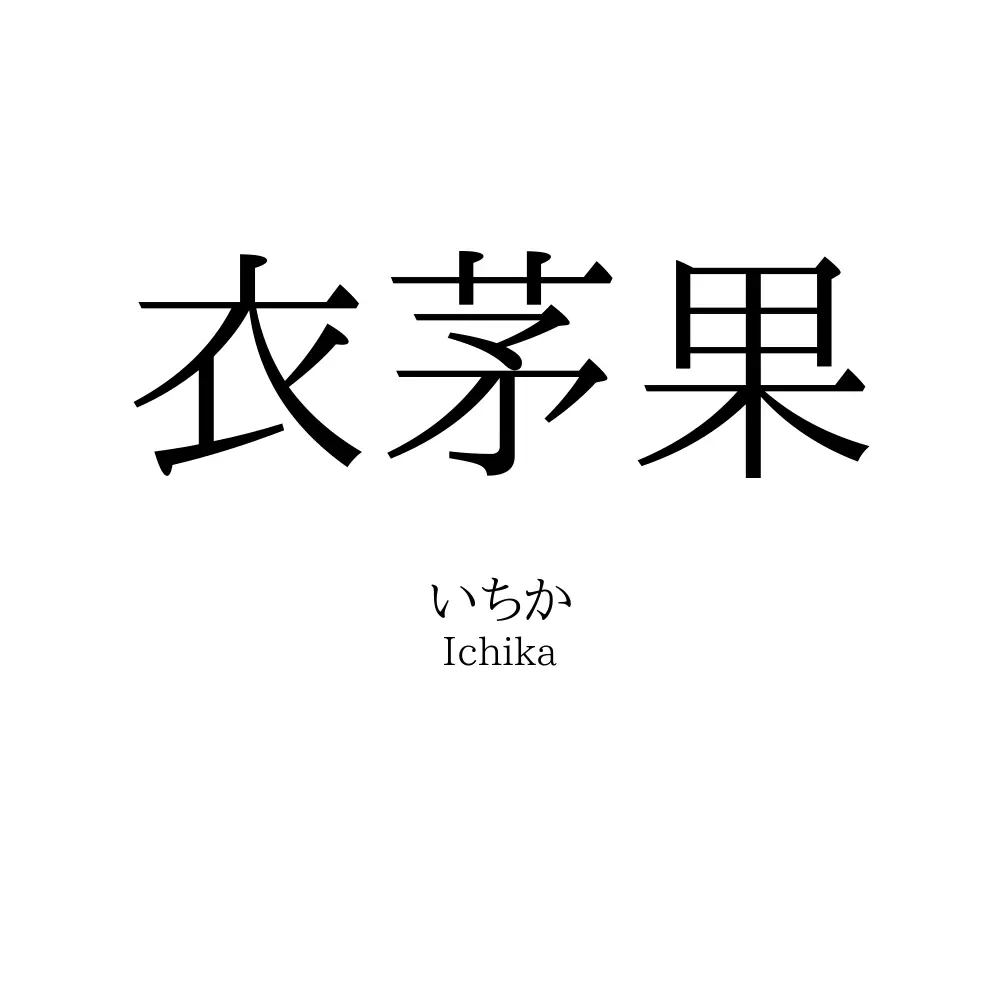 衣茅果