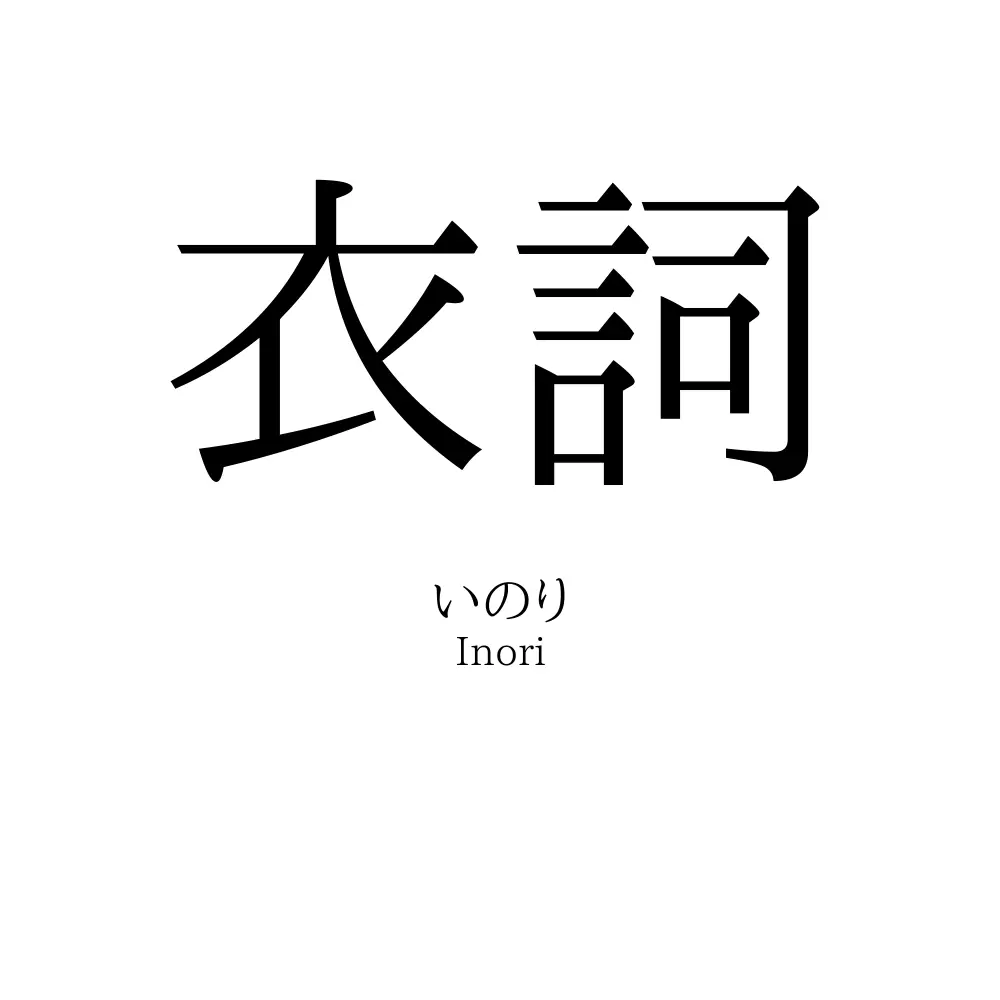 衣詞