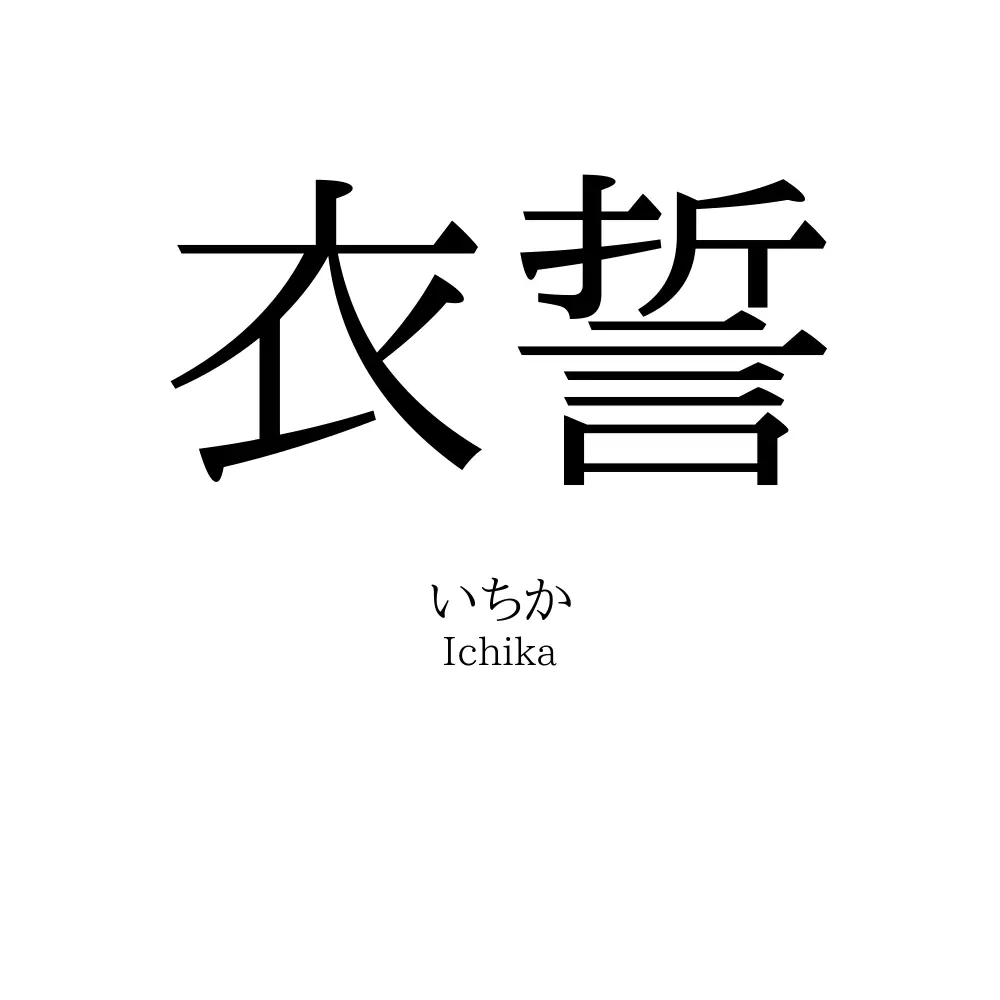 衣誓