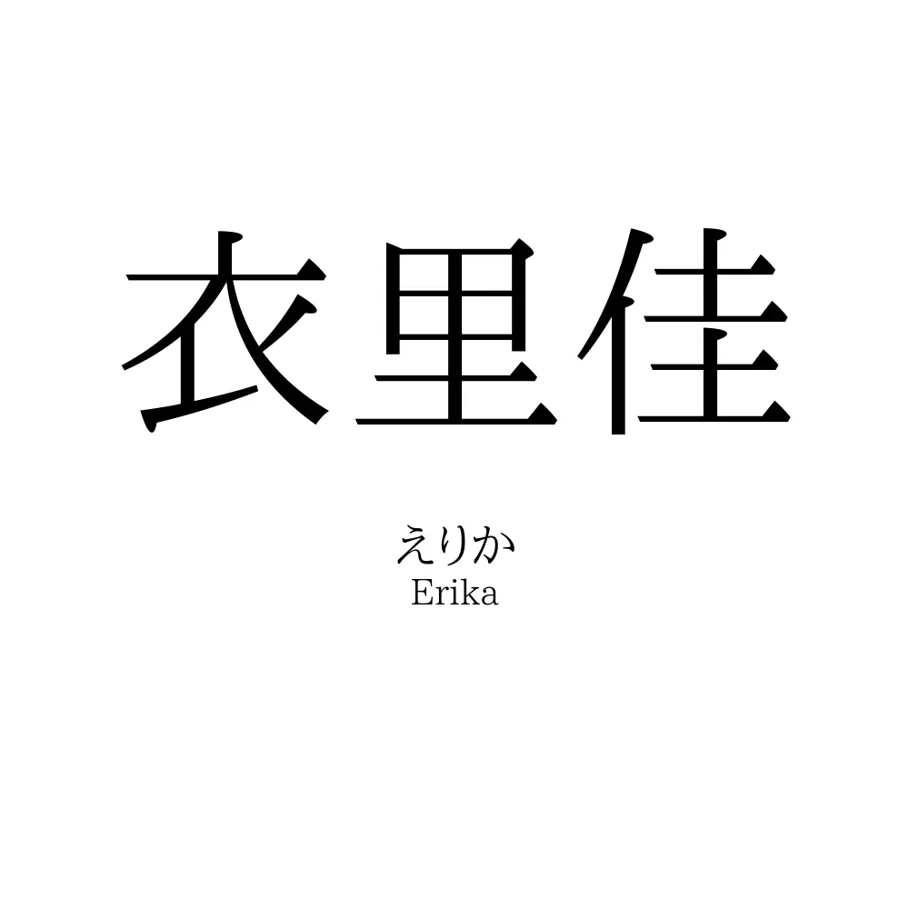 衣里佳