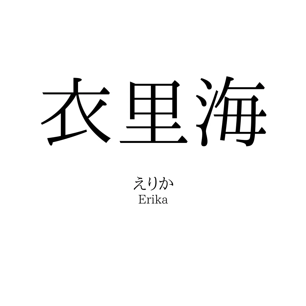 衣里海