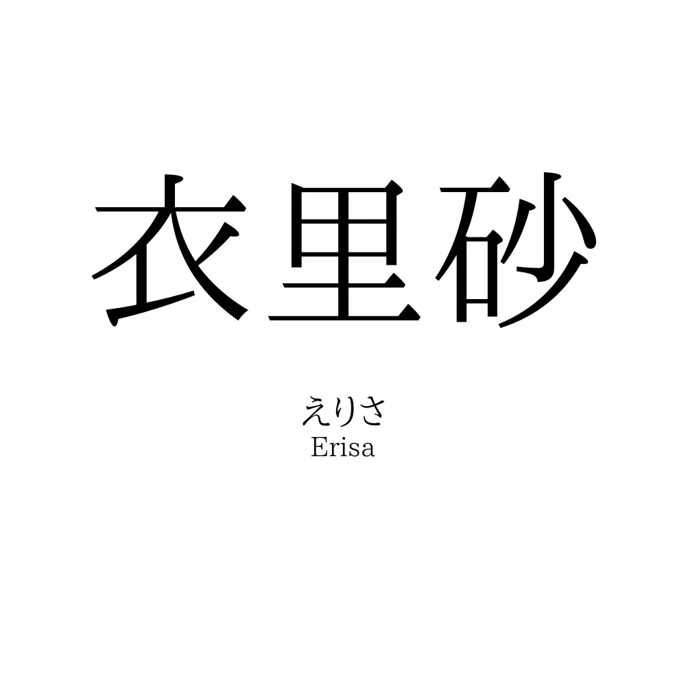 衣里砂