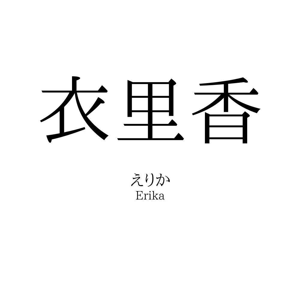 衣里香