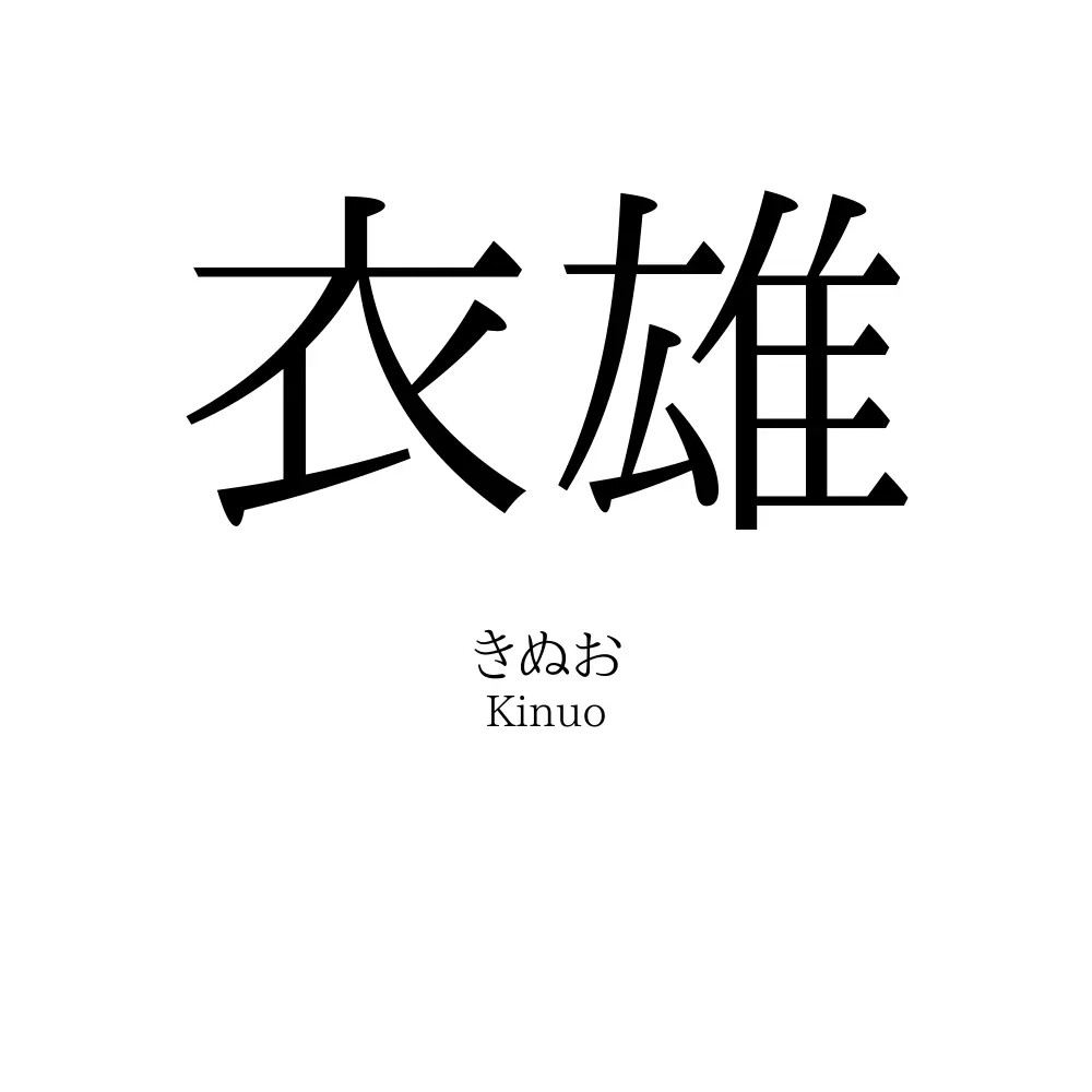 衣雄