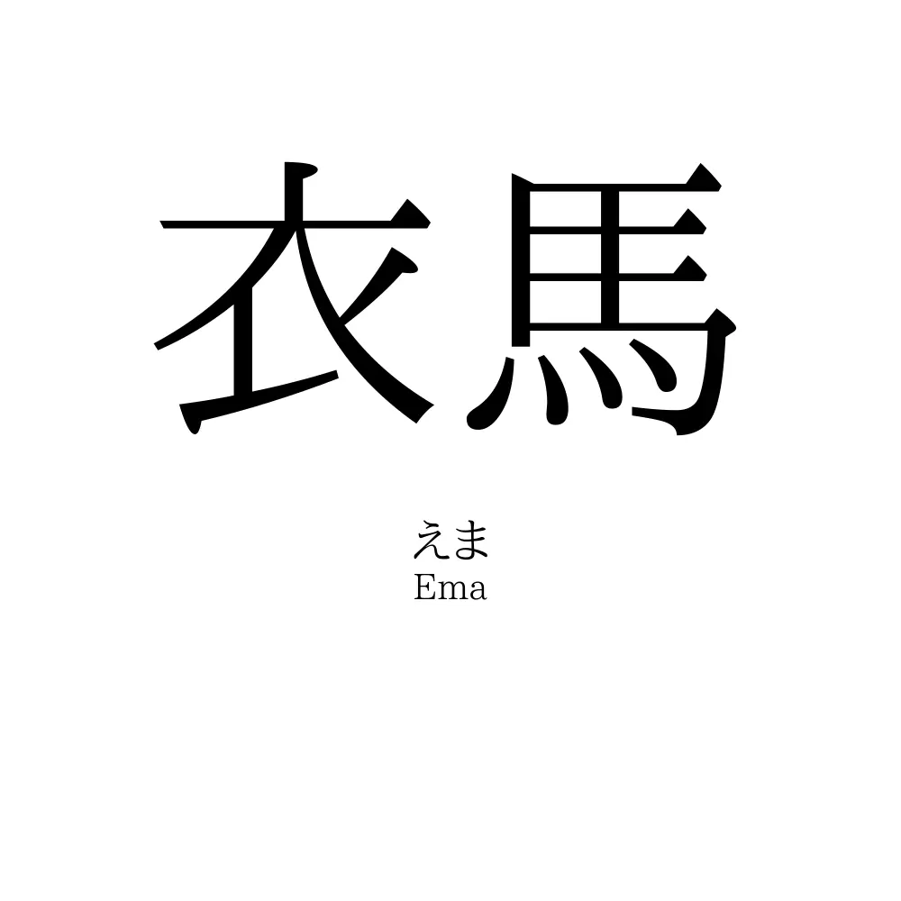 衣馬