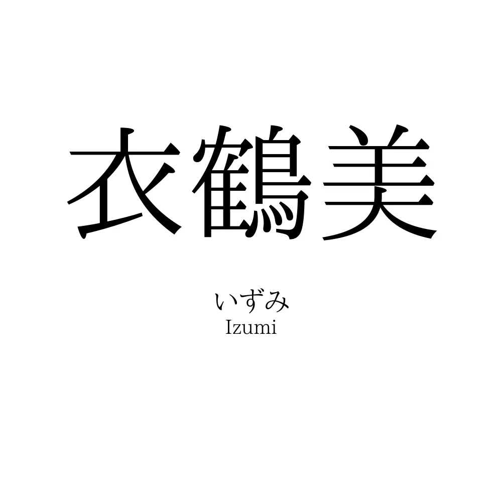 衣鶴美