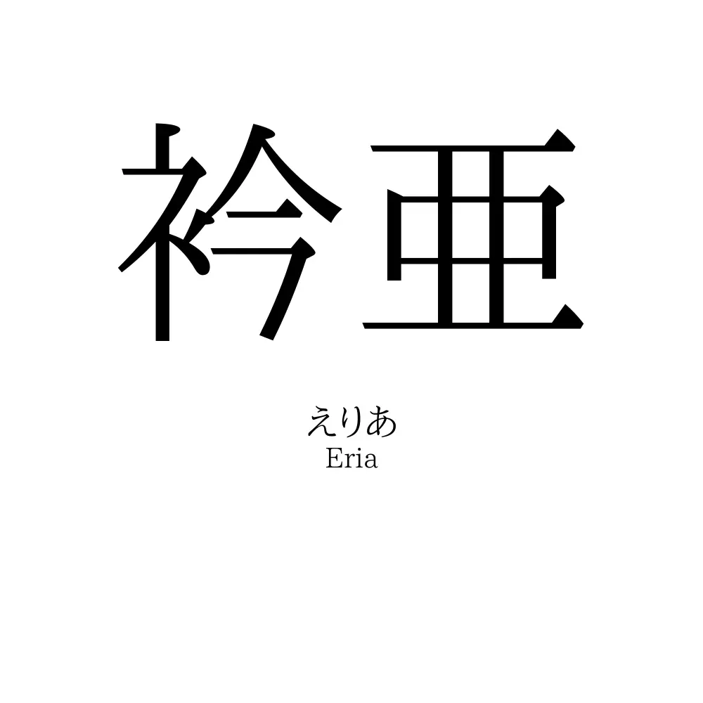 衿亜