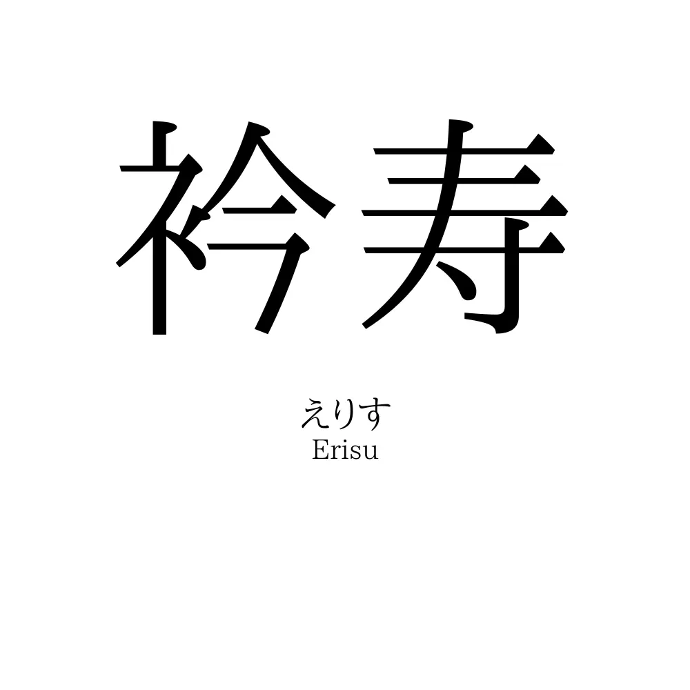 衿寿