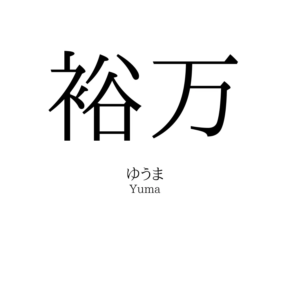 裕万