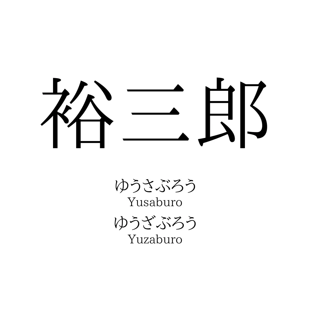 裕三郎