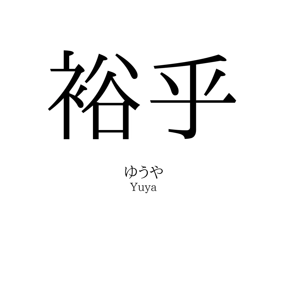 裕乎