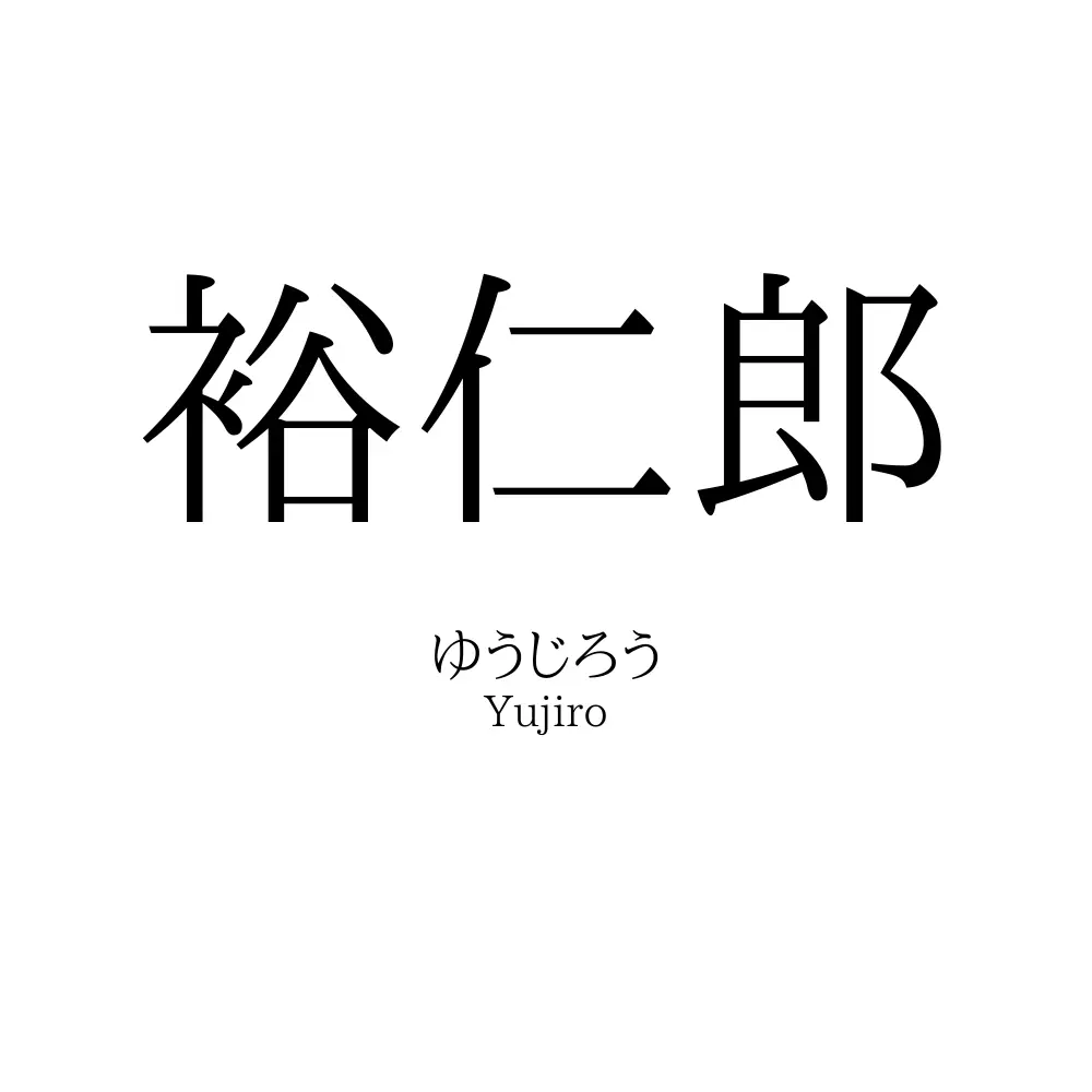 裕仁郎