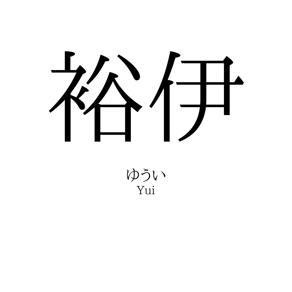 裕伊