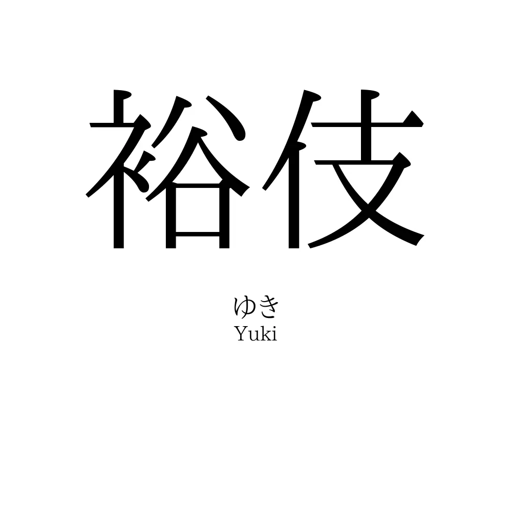 裕伎