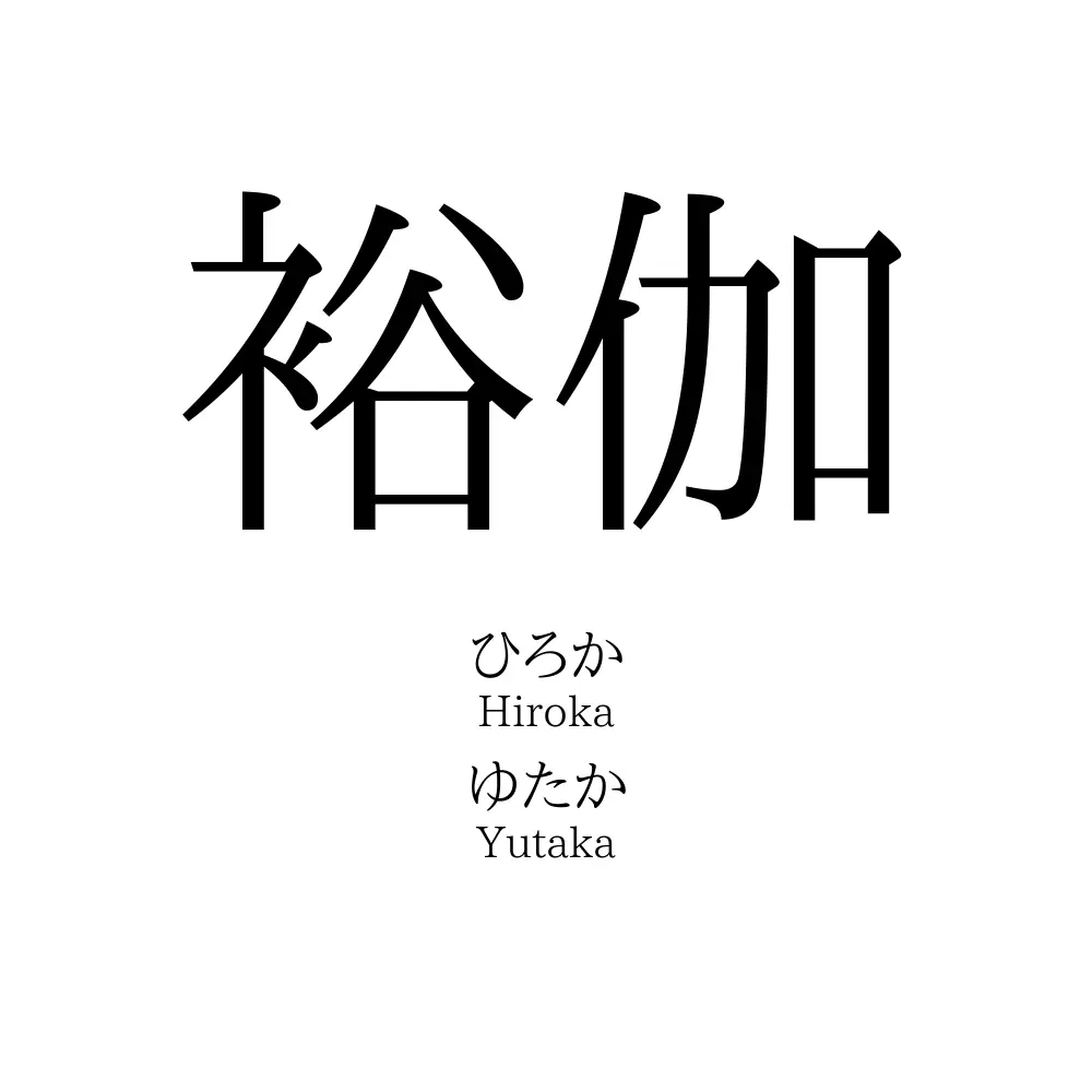 裕伽