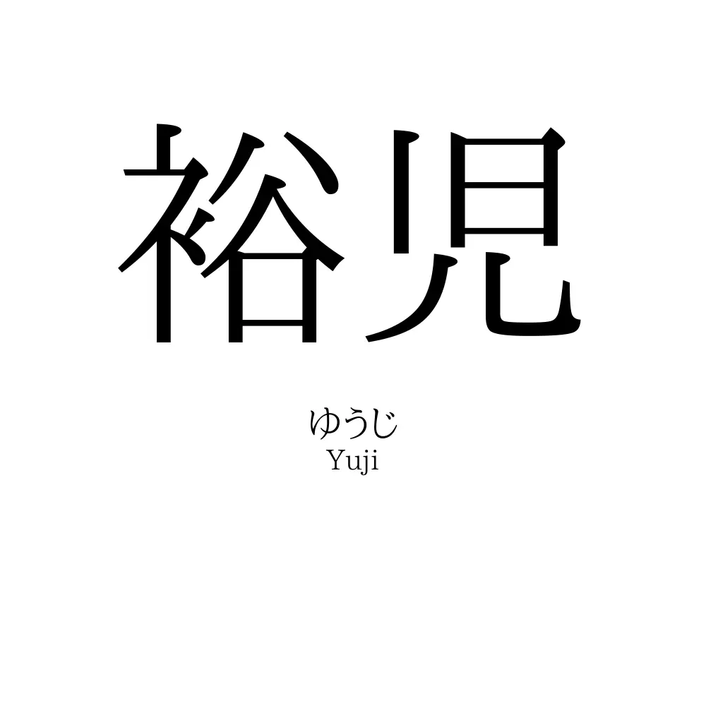 裕児