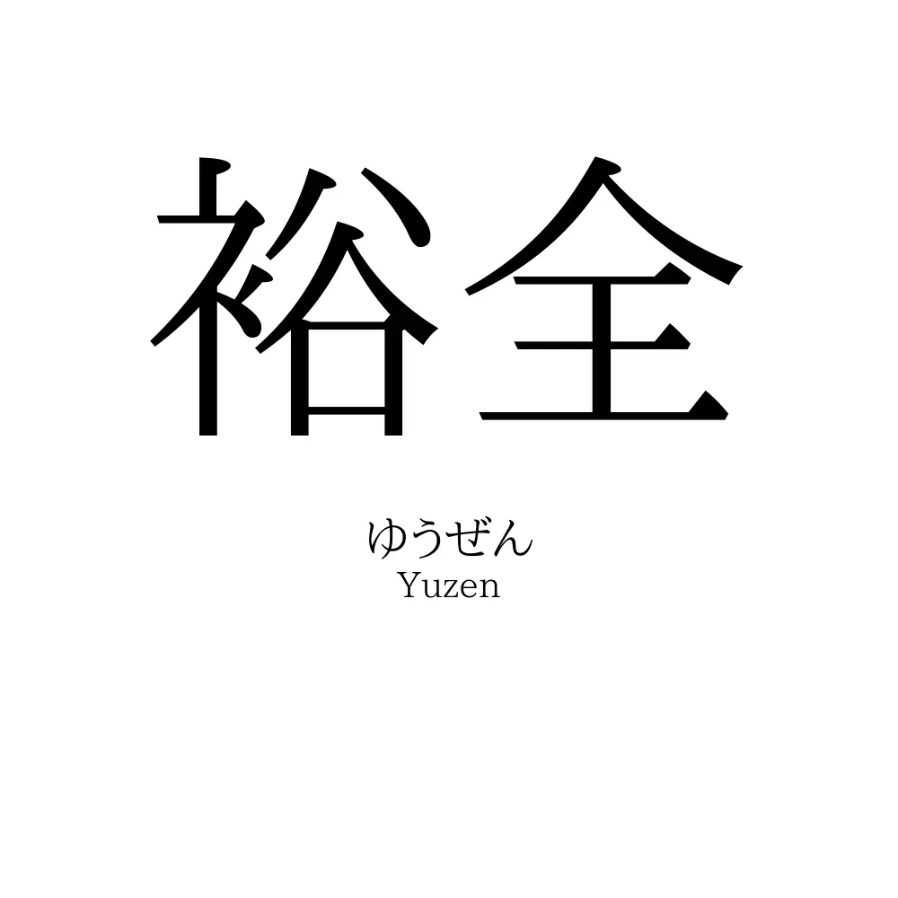 裕全