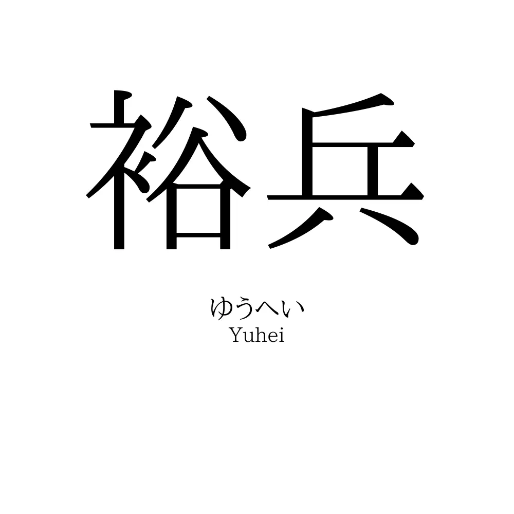 裕兵