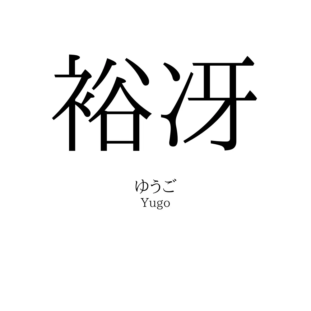 裕冴