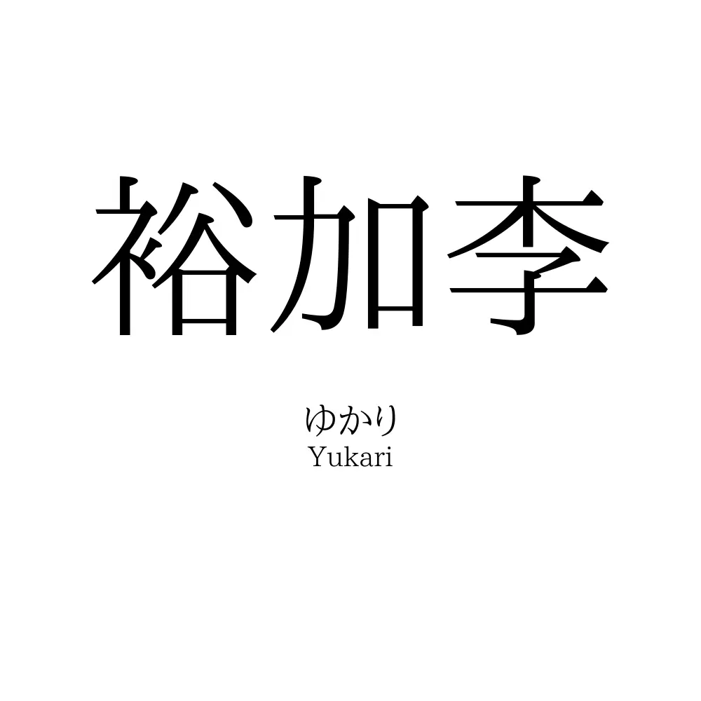 裕加李