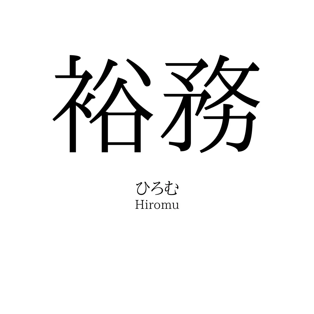 裕務