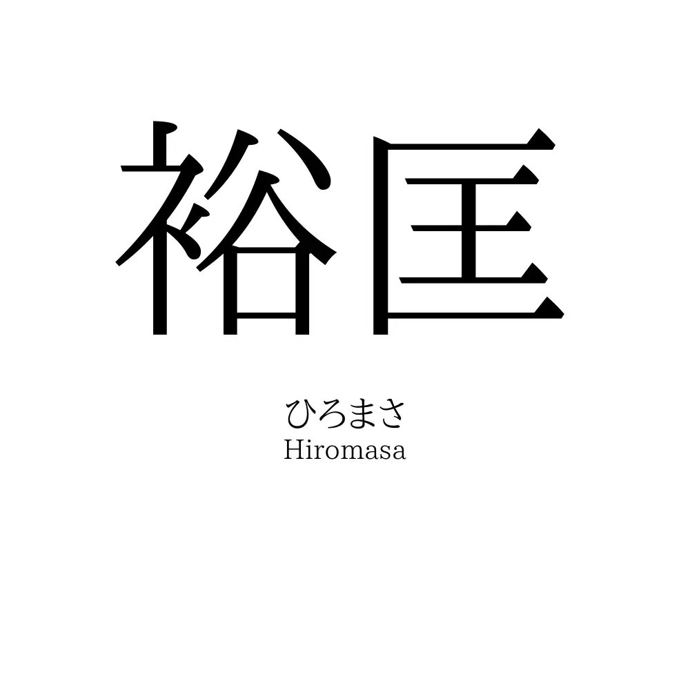 裕匡