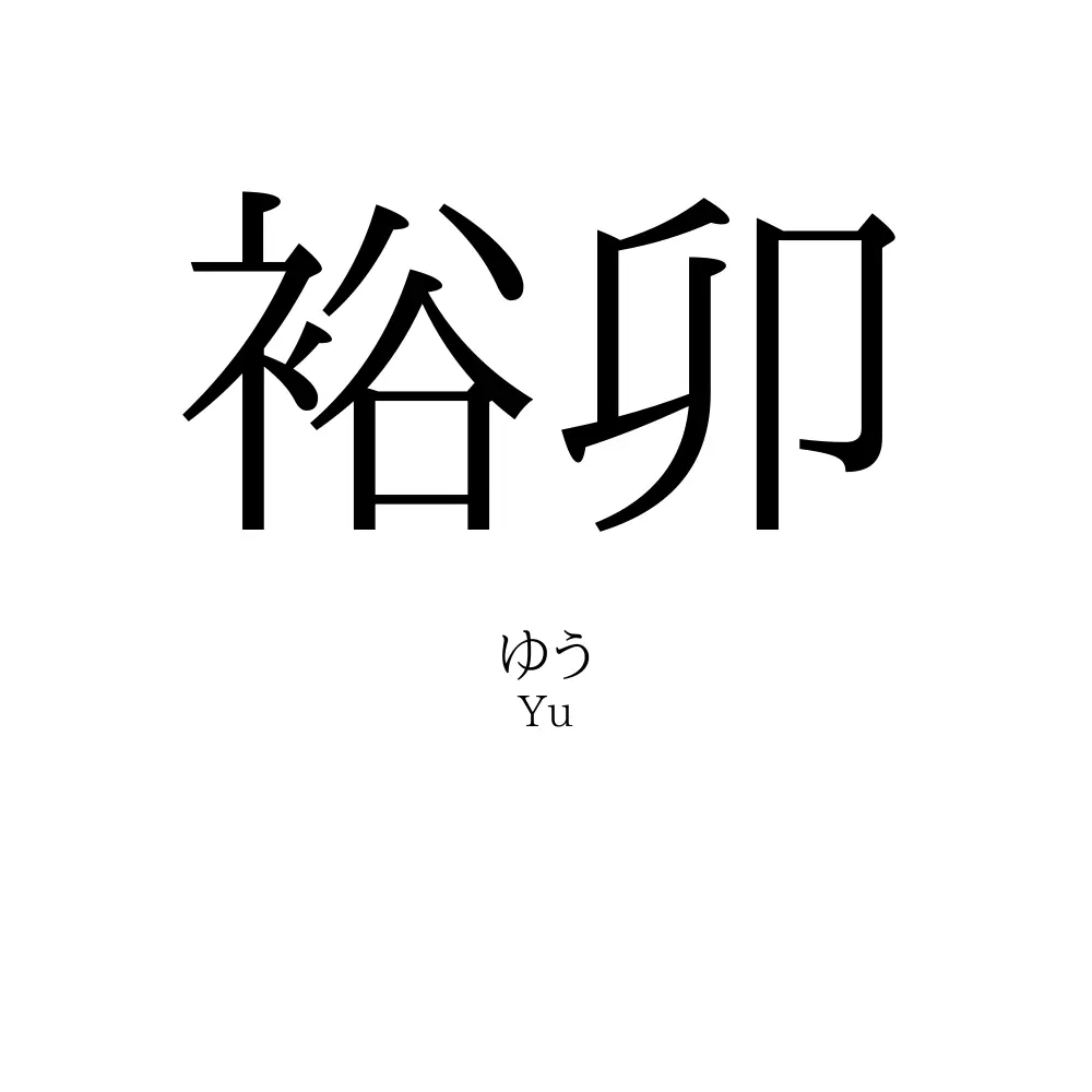 裕卯