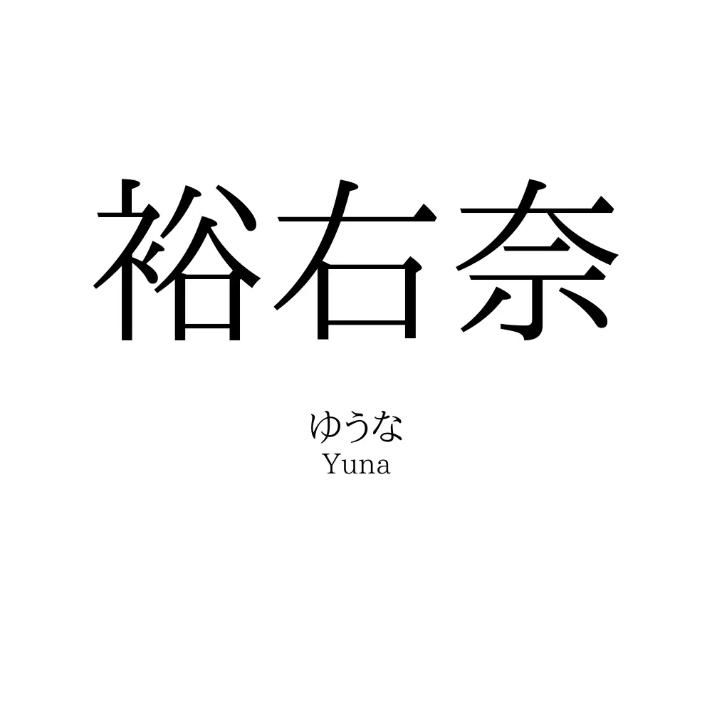 裕右奈