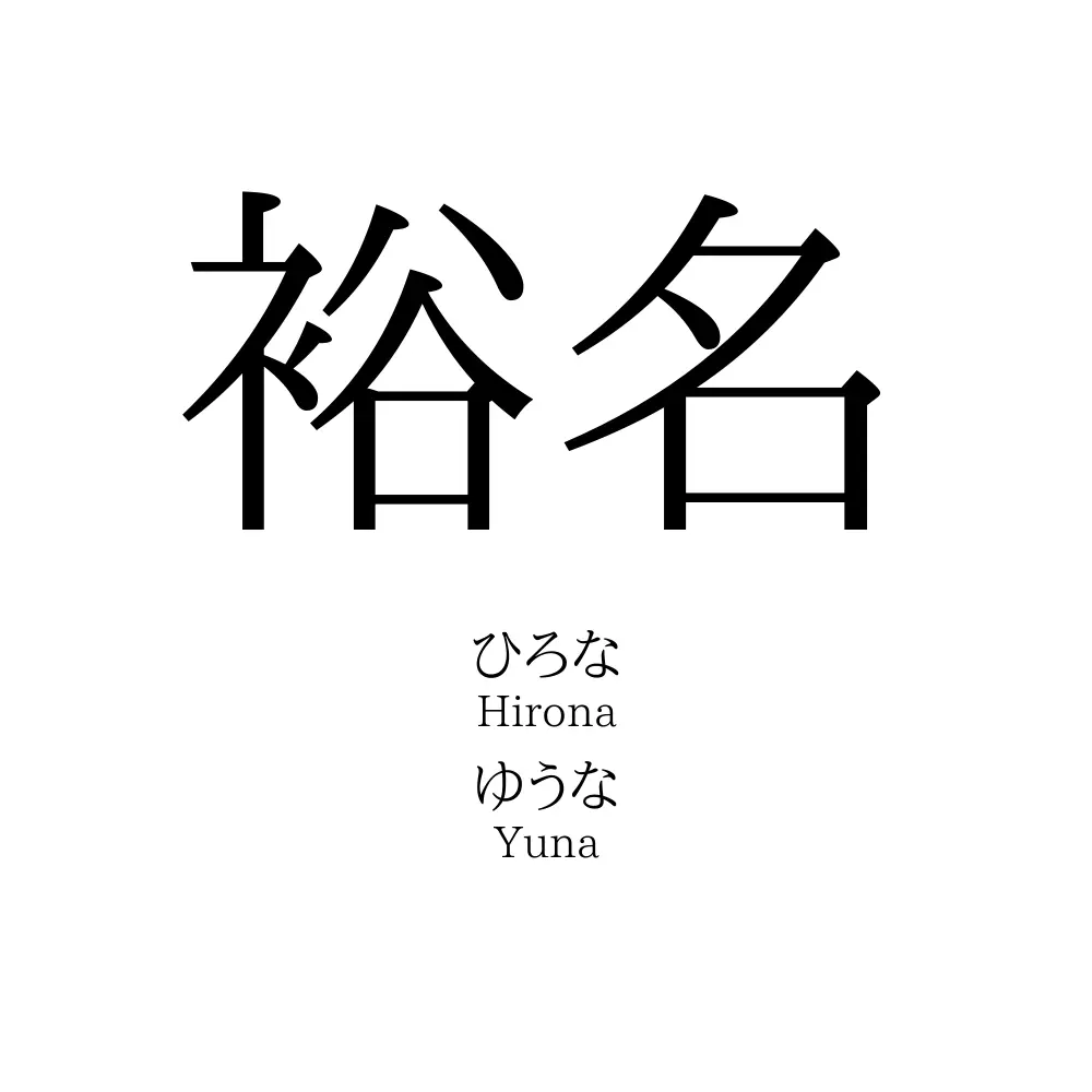 裕名