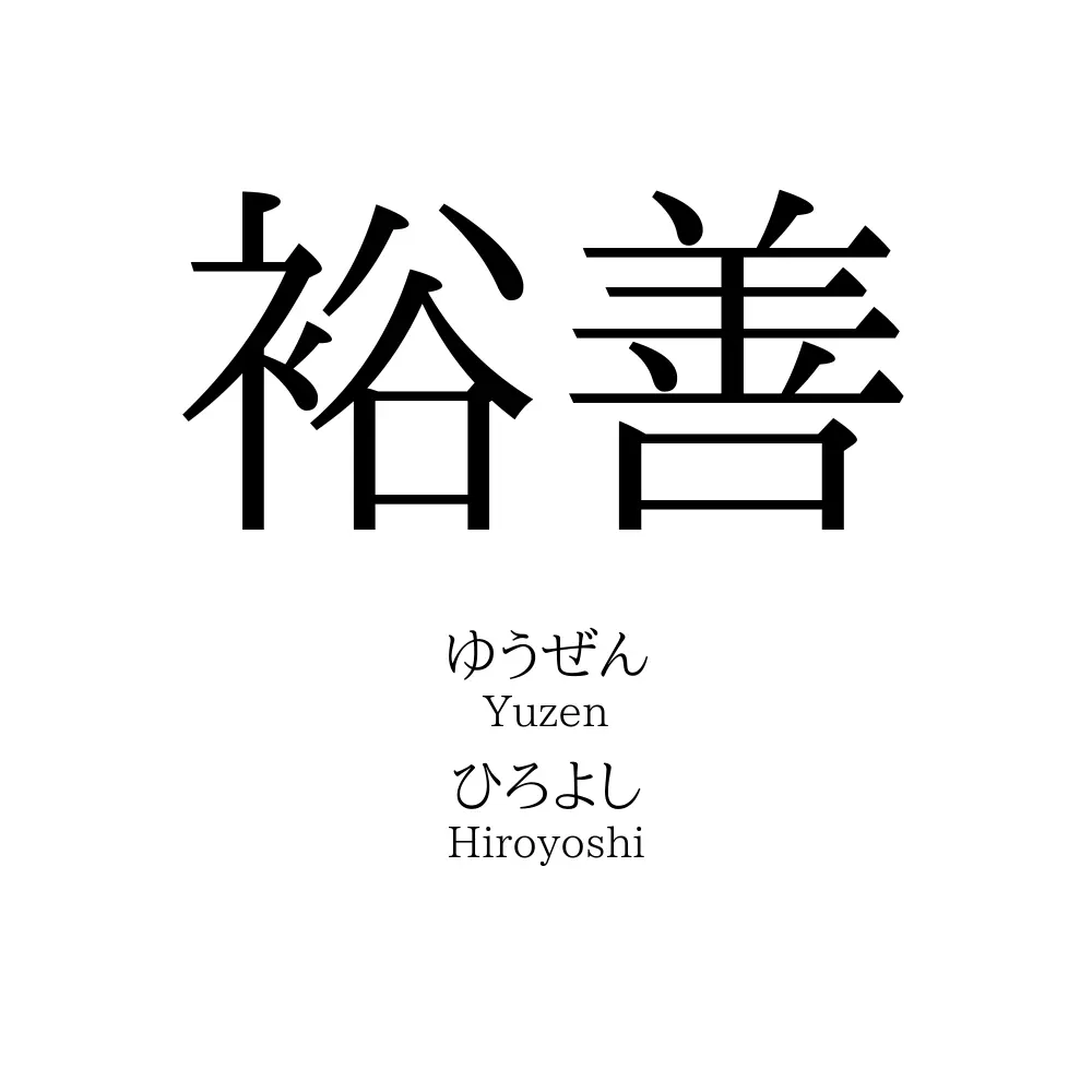 裕善