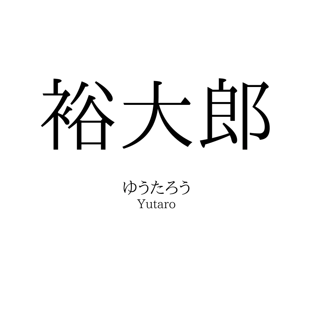裕大郎