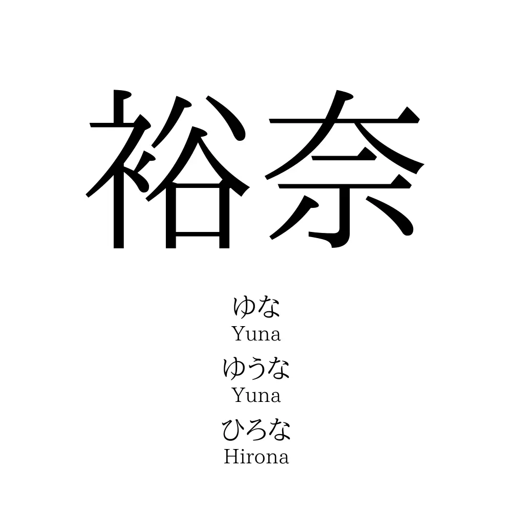 裕奈