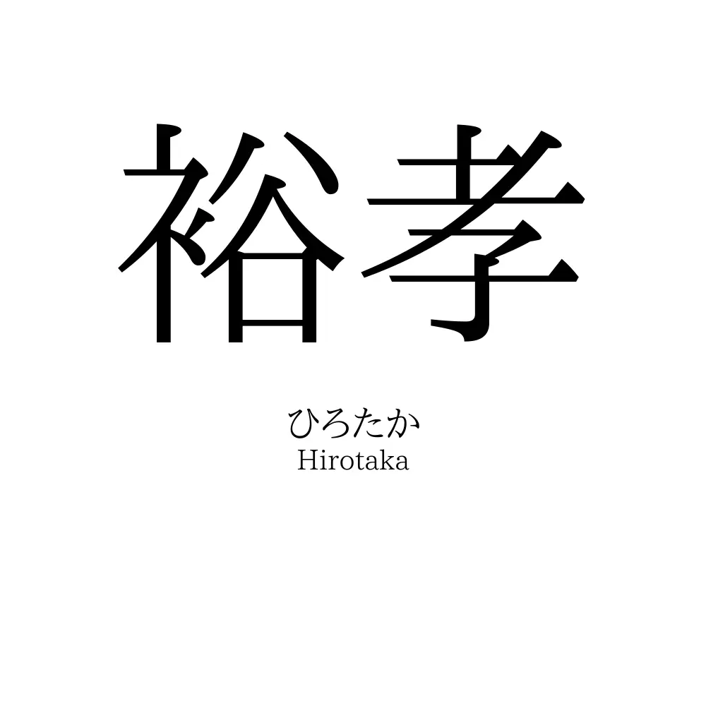 裕孝
