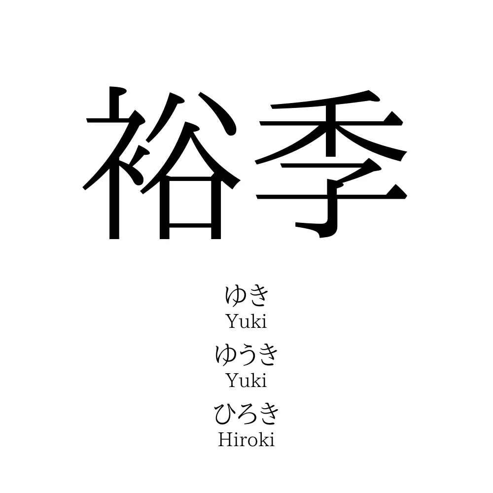 裕季
