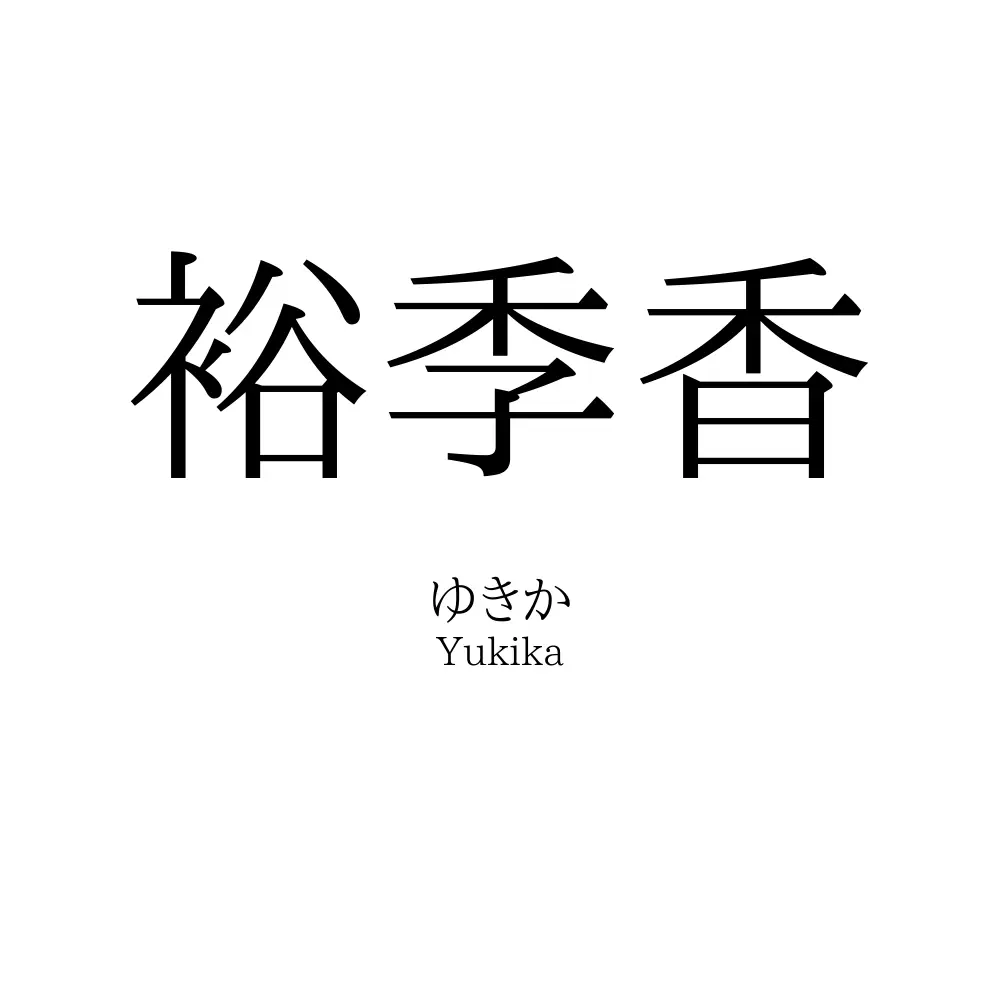 裕季香