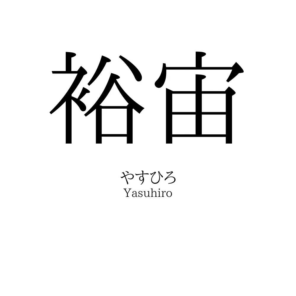 裕宙