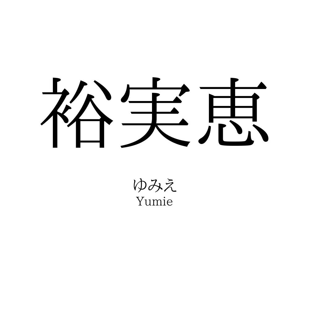 裕実恵