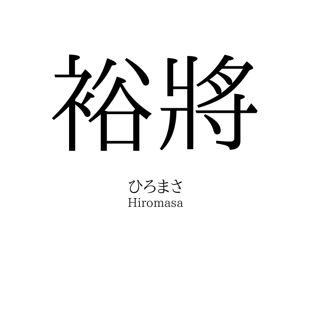 裕將