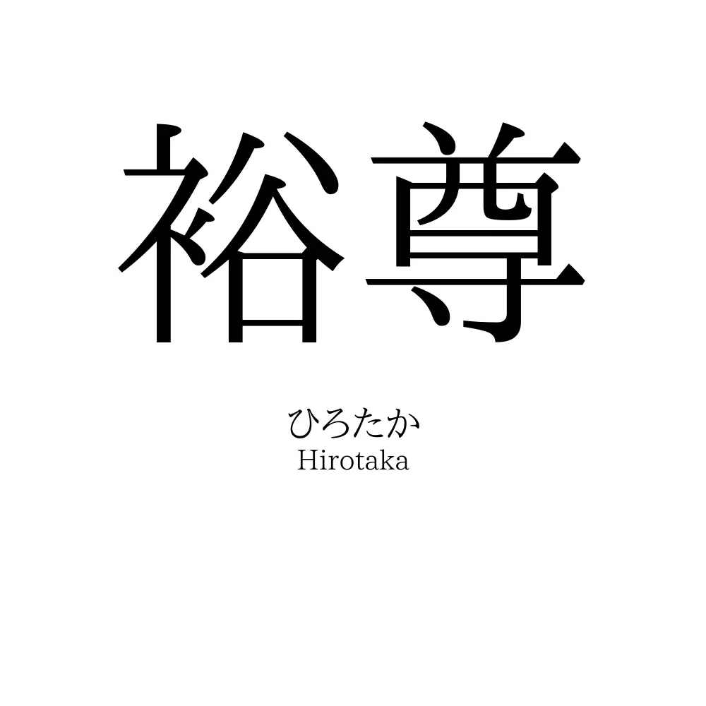 裕尊