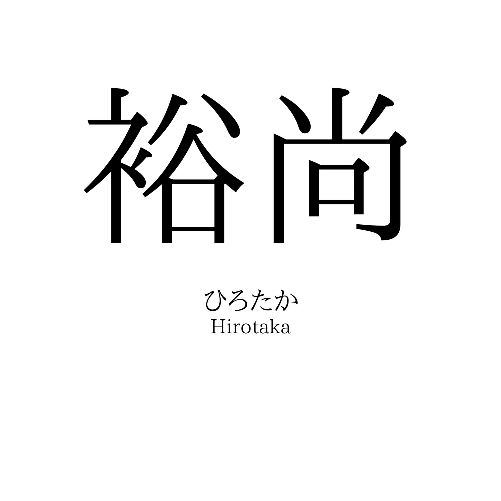 裕尚